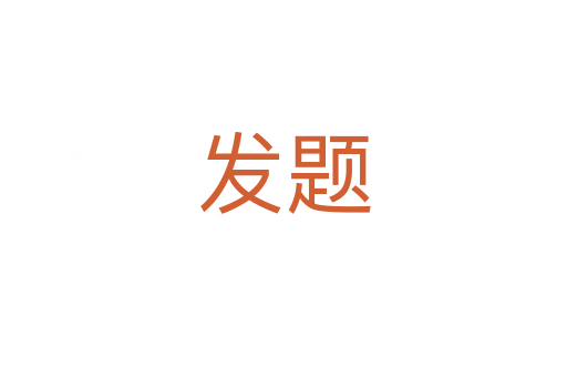 發題