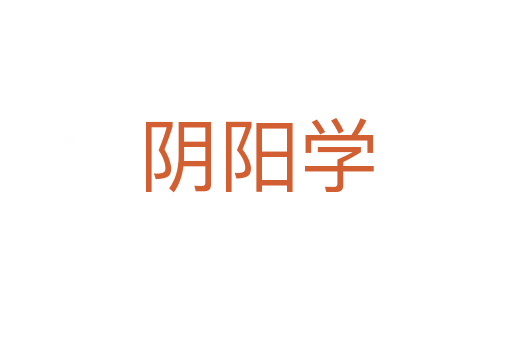 陰陽學