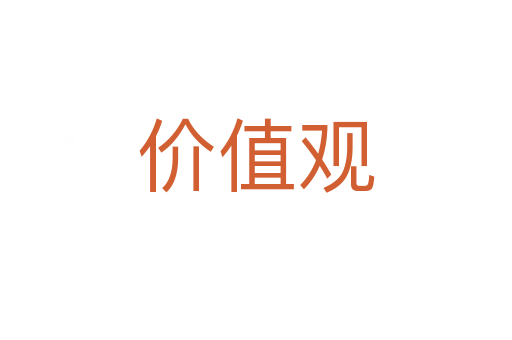價(jià)值觀