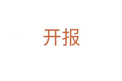 開報