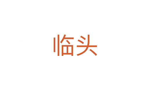 臨頭