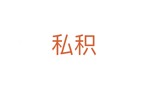 私積