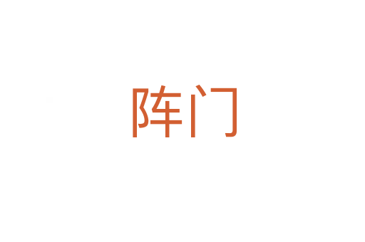 陣門