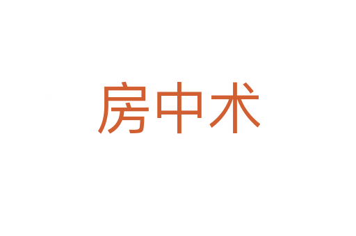 房中術