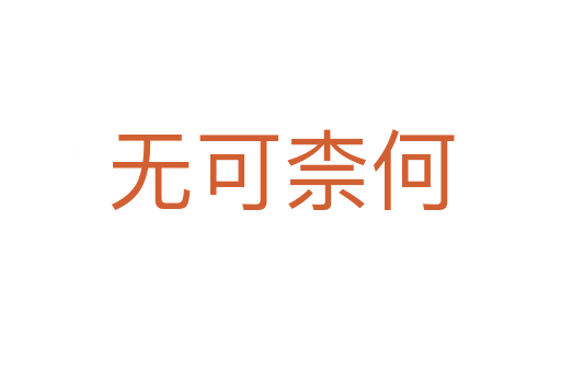 無(wú)可柰何