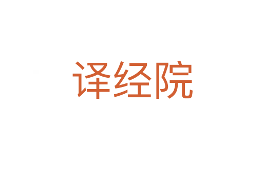 譯經院