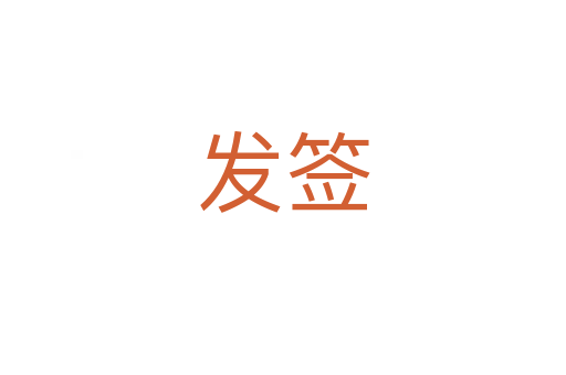 發簽