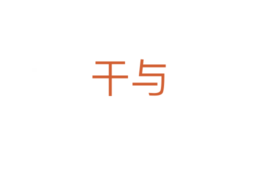 干與