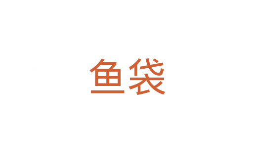 魚袋