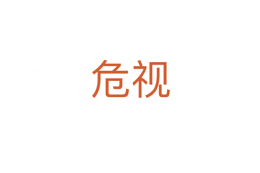 危視
