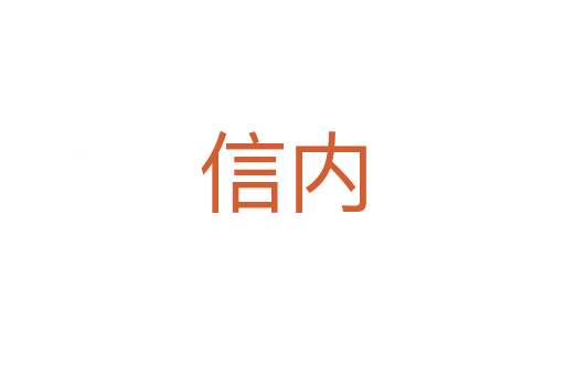 信內