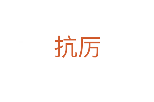 抗厲