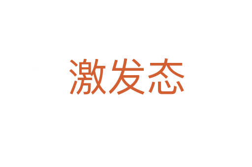 激發(fā)態(tài)