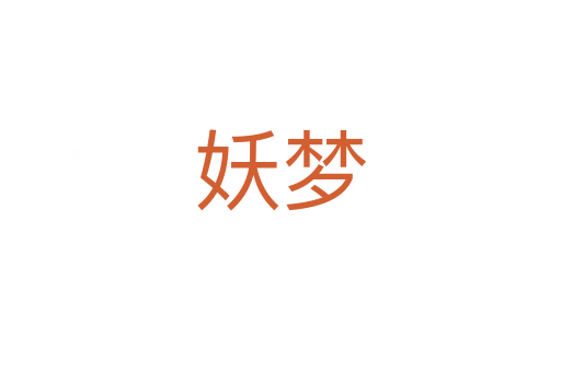 妖夢(mèng)