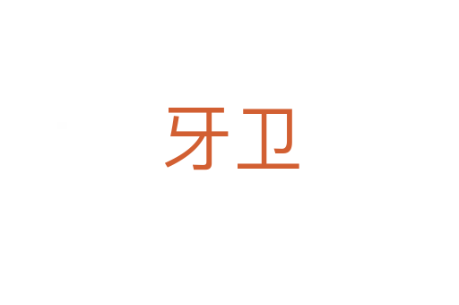 牙衛