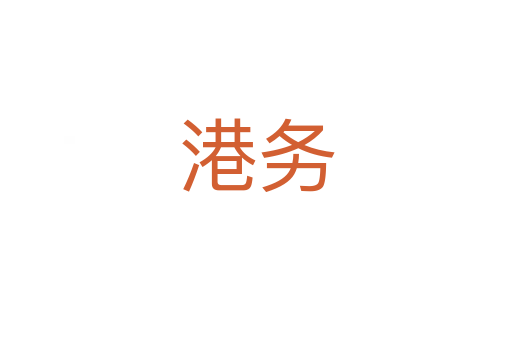 港務
