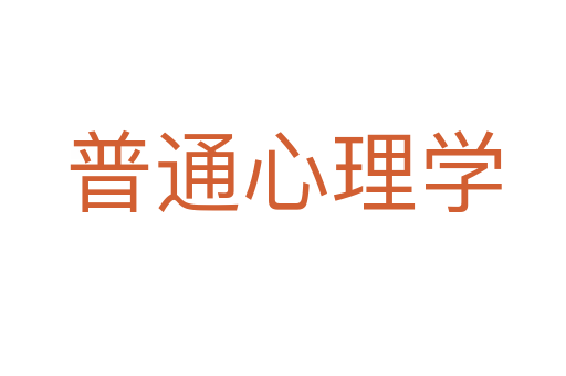 普通心理學(xué)
