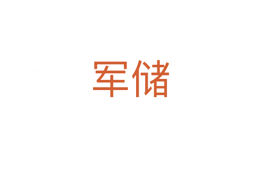 軍儲(chǔ)