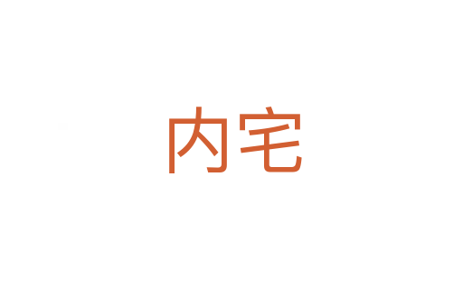 內宅