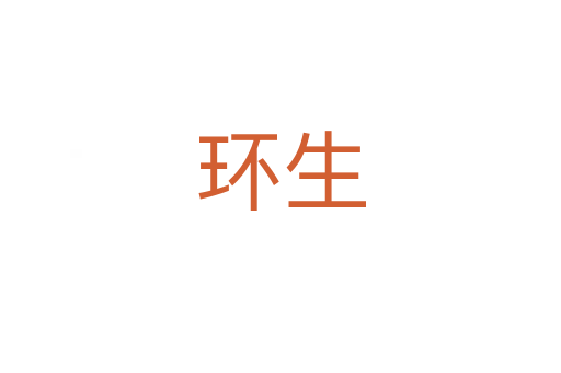 環生