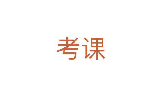 考課