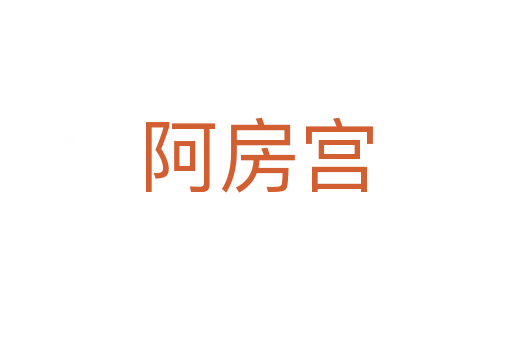 阿房宮