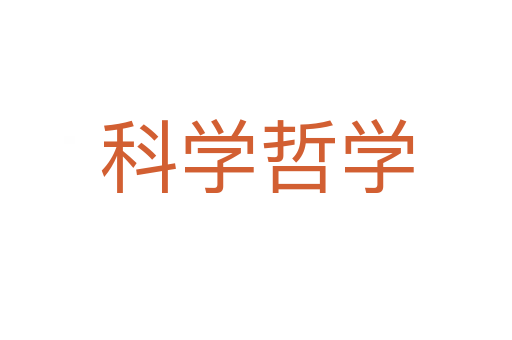 科學(xué)哲學(xué)