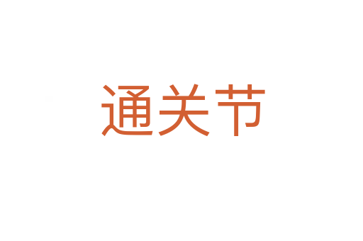 通關節