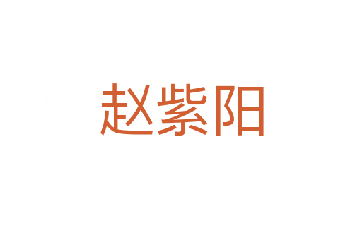 趙紫陽(yáng)