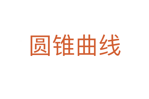 圓錐曲線
