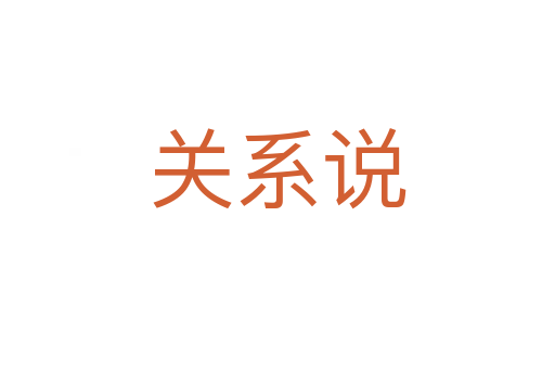 關系說