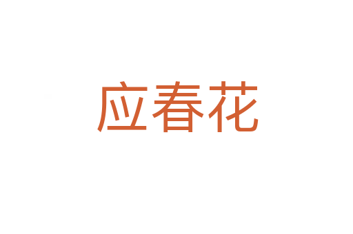 應(yīng)春花