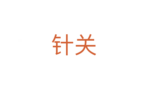 針關
