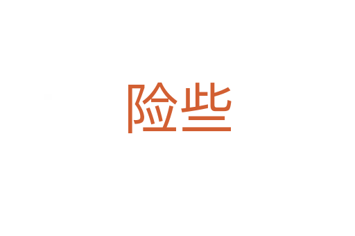 險(xiǎn)些