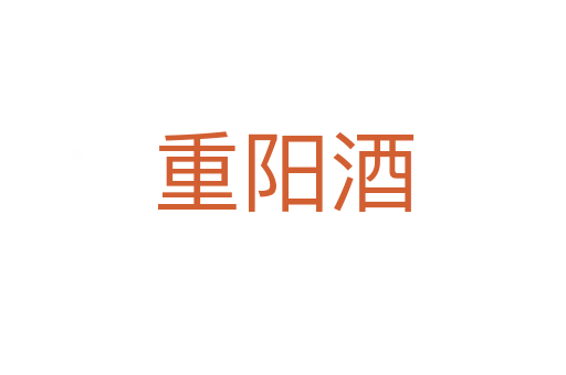 重陽酒