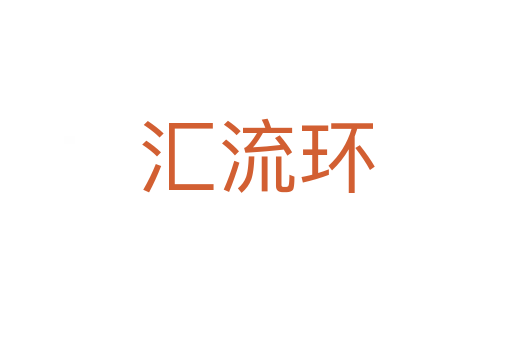 匯流環