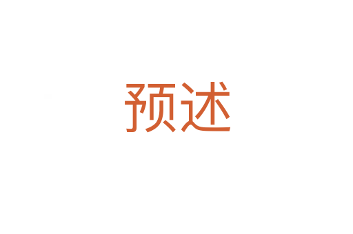 預述