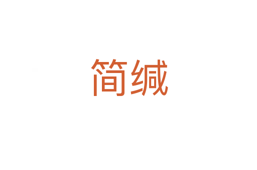 簡(jiǎn)緘