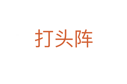 打頭陣