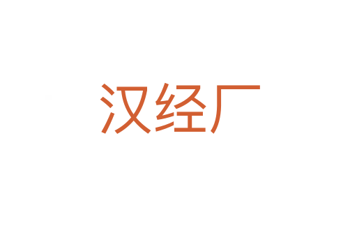 漢經廠