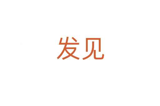 發見