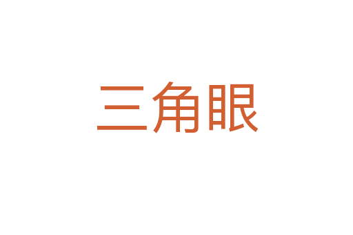 三角眼