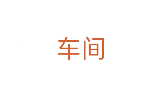 車間
