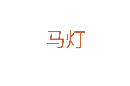 馬燈