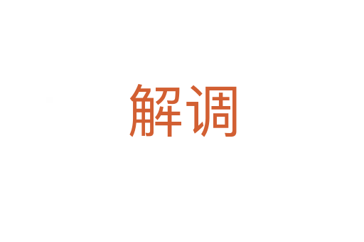 解調