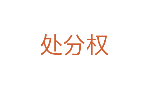 處分權