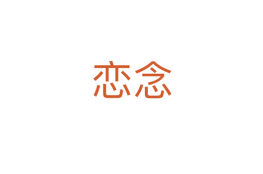 戀念