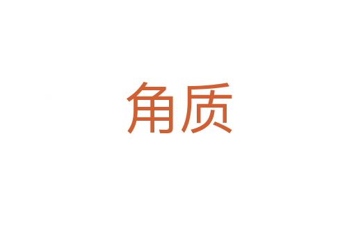 角質