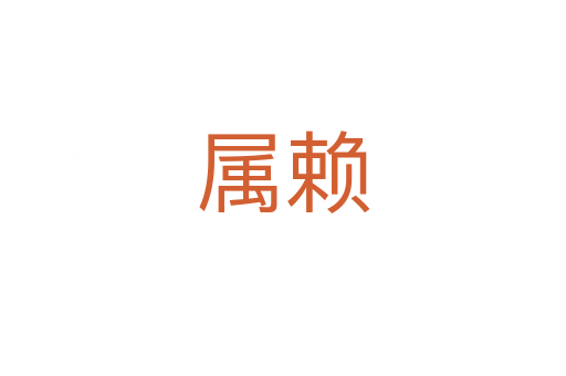 屬賴