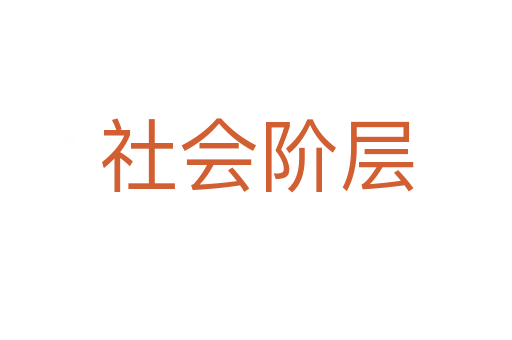 社會(huì)階層